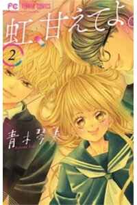 楽天kobo電子書籍ストア 虹 甘えてよ 2 青木琴美 楽天kobo電子書籍ストア 虹 甘えてよ 2 青木琴美